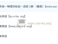 孙竞轩2026高一物理尖端班全年课程
