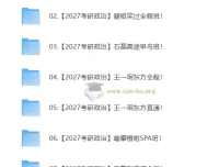 2027大学考研政治合集（含徐涛、腿姐等多机构课程，自动更新）
