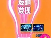 儿童睡前故事：《科学发明发现小故事》MP3 59集