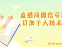 树敌风火轮直播间微信引流：日加千人技术