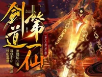 有声小说《剑道第一仙》多人有声剧5327集完结