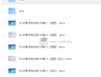 判断考前必做100题【程永乐&徐夏】