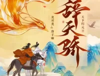 有声小说《辞天骄》：古言爆笑多人有声剧，1100集完结