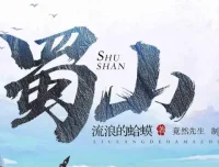 爆笑网游开派神作《蜀山》——流浪的蛤蟆原著多人有声剧