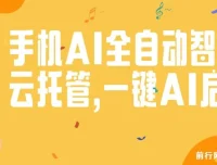 手机AI全自动智能云托管：一键启动，AI自动赚收益