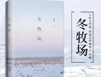 茅盾文学新人奖作品《冬牧场》60集有声书完结