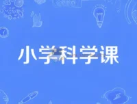 小学1 – 6年级科学同步网课动画片