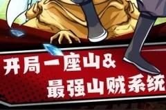 有声小说《最强山贼系统》（原名《我有一座山寨》，又名《开局一座山》）1052集完结