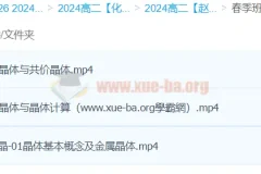 高二化学春季班课程（赵晶主讲）