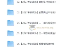 2027大学考研政治合集（含徐涛、腿姐等多机构课程，自动更新）