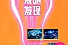 儿童睡前故事：《科学发明发现小故事》MP3 59集