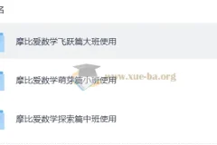 摩比爱数学：全18册教材及配套视频，助力幼儿数学启蒙