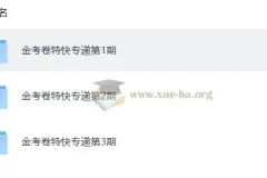 金考卷2026新高考特快专递1 – 3期