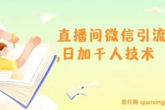 树敌风火轮直播间微信引流：日加千人技术