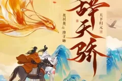有声小说《辞天骄》：古言爆笑多人有声剧，1100集完结