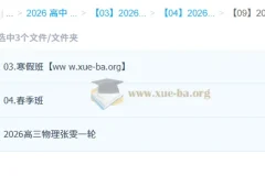 张雯2026高三高考物理一轮二轮全年课程