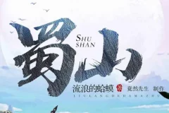 爆笑网游开派神作《蜀山》——流浪的蛤蟆原著多人有声剧