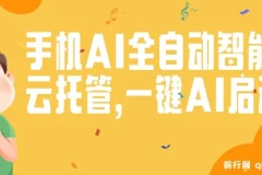 手机AI全自动智能云托管：一键启动，AI自动赚收益