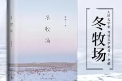 茅盾文学新人奖作品《冬牧场》60集有声书完结