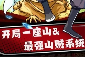 有声小说《最强山贼系统》（原名《我有一座山寨》，又名《开局一座山》）1052集完结