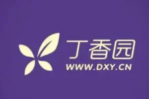 丁香园医学视频课程合集：涵盖多领域医学知识