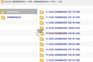 钱儿爸《超级隋唐英雄传》（1 – 10季）+《超级隋唐英雄后传》（1 – 9季）
