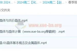 高二化学春季班课程（赵晶主讲）