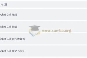 少儿英语启蒙分级动画《火箭女孩 Rocket Girl》（音视频+配套资料）