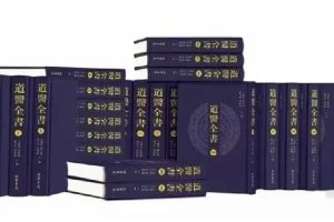《道医全书》：补全106册的道医经典丛书