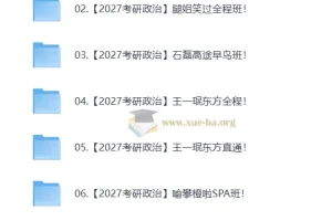 2027大学考研政治合集（含徐涛、腿姐等多机构课程，自动更新）
