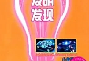 儿童睡前故事：《科学发明发现小故事》MP3 59集