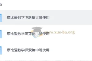 摩比爱数学：全18册教材及配套视频，助力幼儿数学启蒙