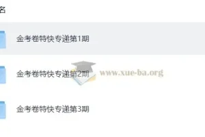 金考卷2026新高考特快专递1 – 3期