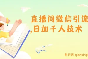 树敌风火轮直播间微信引流：日加千人技术