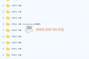 清华附小1-6年级英语全套课程