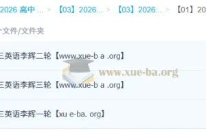 2026高三高考英语李辉一二三轮全程课程