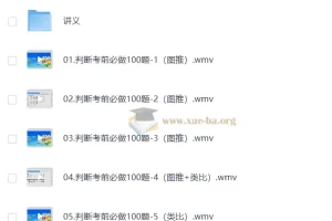 判断考前必做100题【程永乐&徐夏】