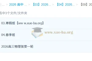 张雯2026高三高考物理一轮二轮全年课程
