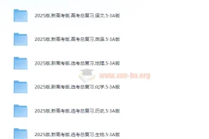 《新高考5.3A总复习（2025版）》