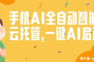 手机AI全自动智能云托管：一键启动，AI自动赚收益