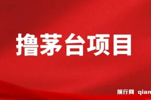 全网撸茅台渠道终极版攻略手册：保姆级教学