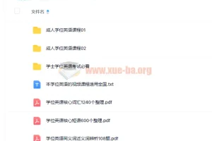 大学英语：成人函授与自考学士学位英语课程（全国适用）