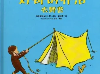 儿童绘本故事《好奇的乔治去野营》PPT