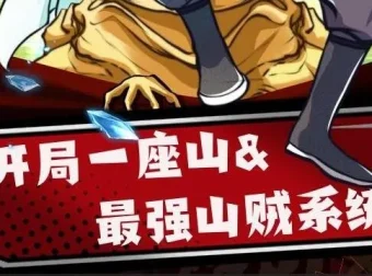 有声小说《最强山贼系统》（原名《我有一座山寨》，又名《开局一座山》）1052集完结