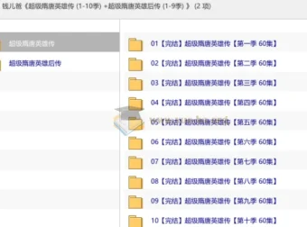钱儿爸《超级隋唐英雄传》（1 – 10季）+《超级隋唐英雄后传》（1 – 9季）