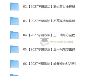 2027大学考研政治合集（含徐涛、腿姐等多机构课程，自动更新）