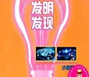 儿童睡前故事：《科学发明发现小故事》MP3 59集