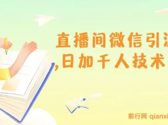 树敌风火轮直播间微信引流：日加千人技术