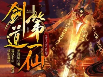 有声小说《剑道第一仙》多人有声剧5327集完结