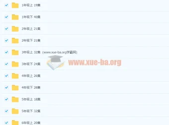 清华附小1-6年级英语全套课程